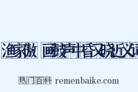 渔家傲·画鼓声中昏又晓近义词是什么意思的图片